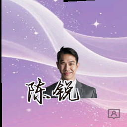 陈锐