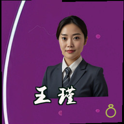 王瑾