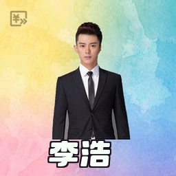 李浩